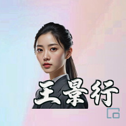 王景行